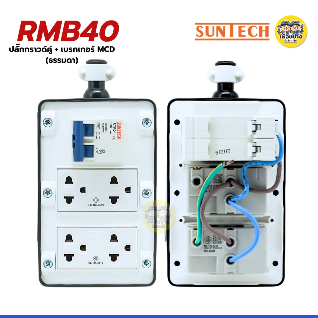 SUNTECH เฉพาะบล็อกยาง PVC รุ่นเบรกเกอร์ธรรมดา MCD ปลั๊กกราวด์คู่พร้อมเบรกเกอร์ รองรับ 16A 3500W ปลั๊ก เต้ารับ มอก.