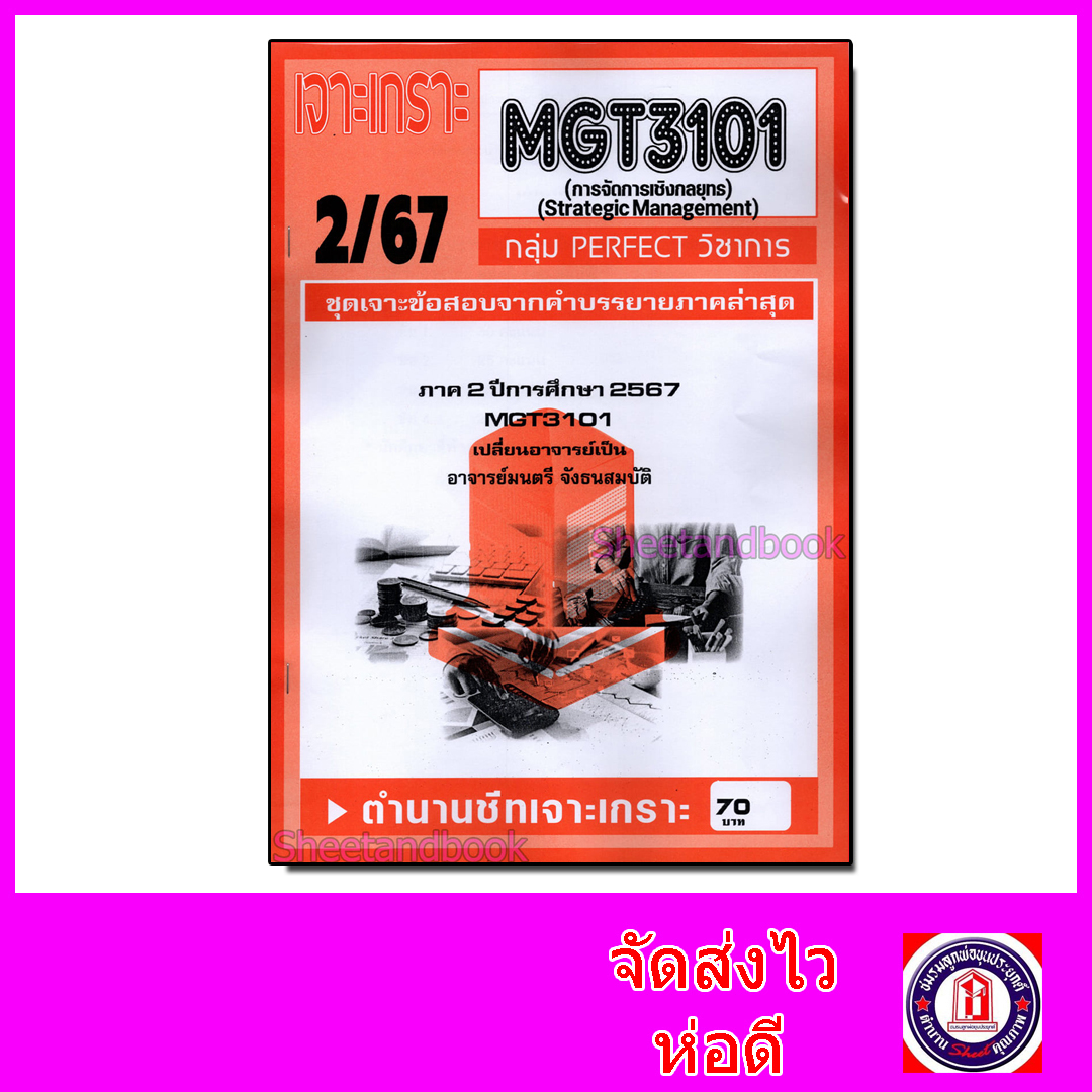 ชีทราม ข้อสอบ เจาะเกราะส้ม MGT3101 การจัดการเชิงกลยุทธ (ข้อสอบอัตนัย) Sheetandbook PFT0232