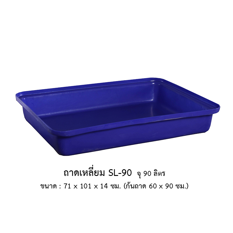 ถาดเหลี่ยม SL-90
