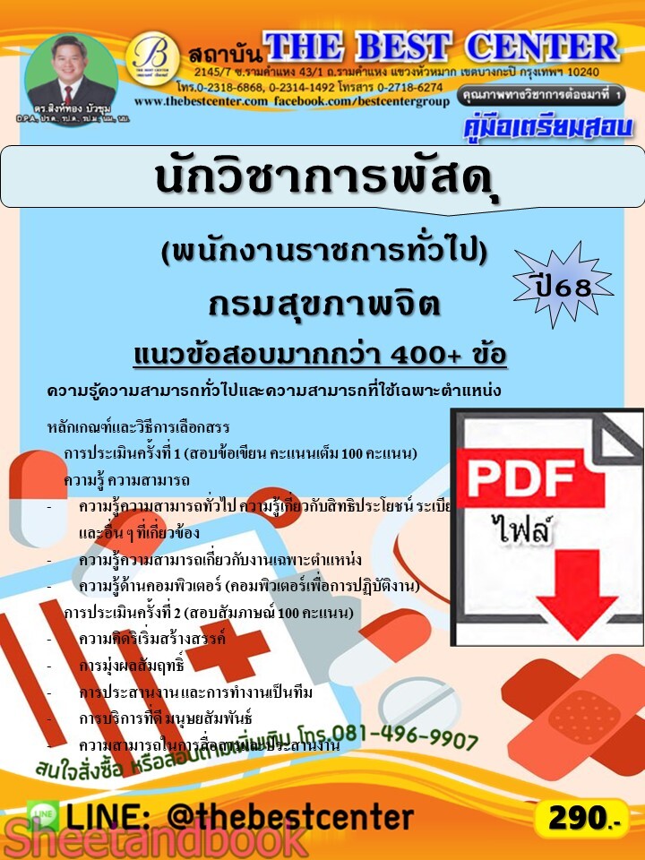 (ไฟล์ดาวโหลด) PDF คู่มือเตรียมสอบ นักวิชาการพัสดุ (พนักงานราชการทั่วไป) กรมสุขภาพจิต ปี68 PKE5913