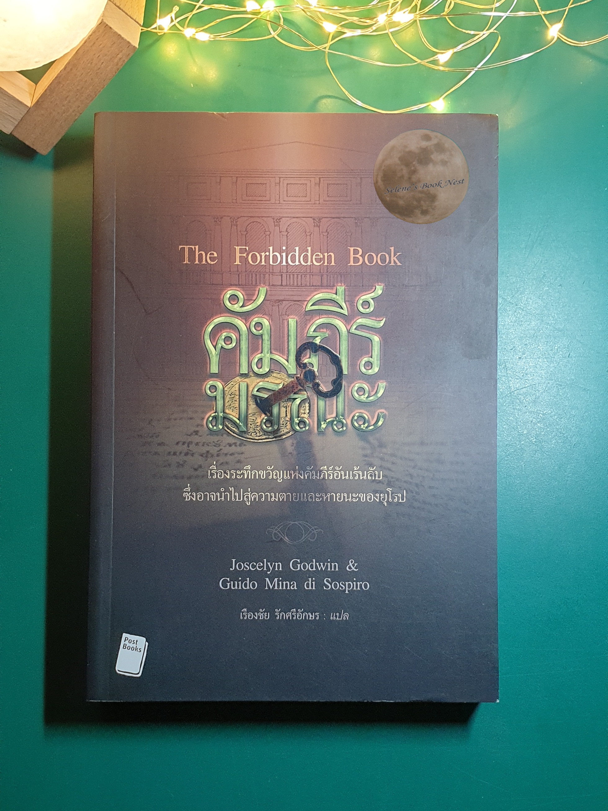 คัมภีร์มรณะ (The Forbidden Book) / Joscelyn Godwin, Guido Mina di Sospiro
