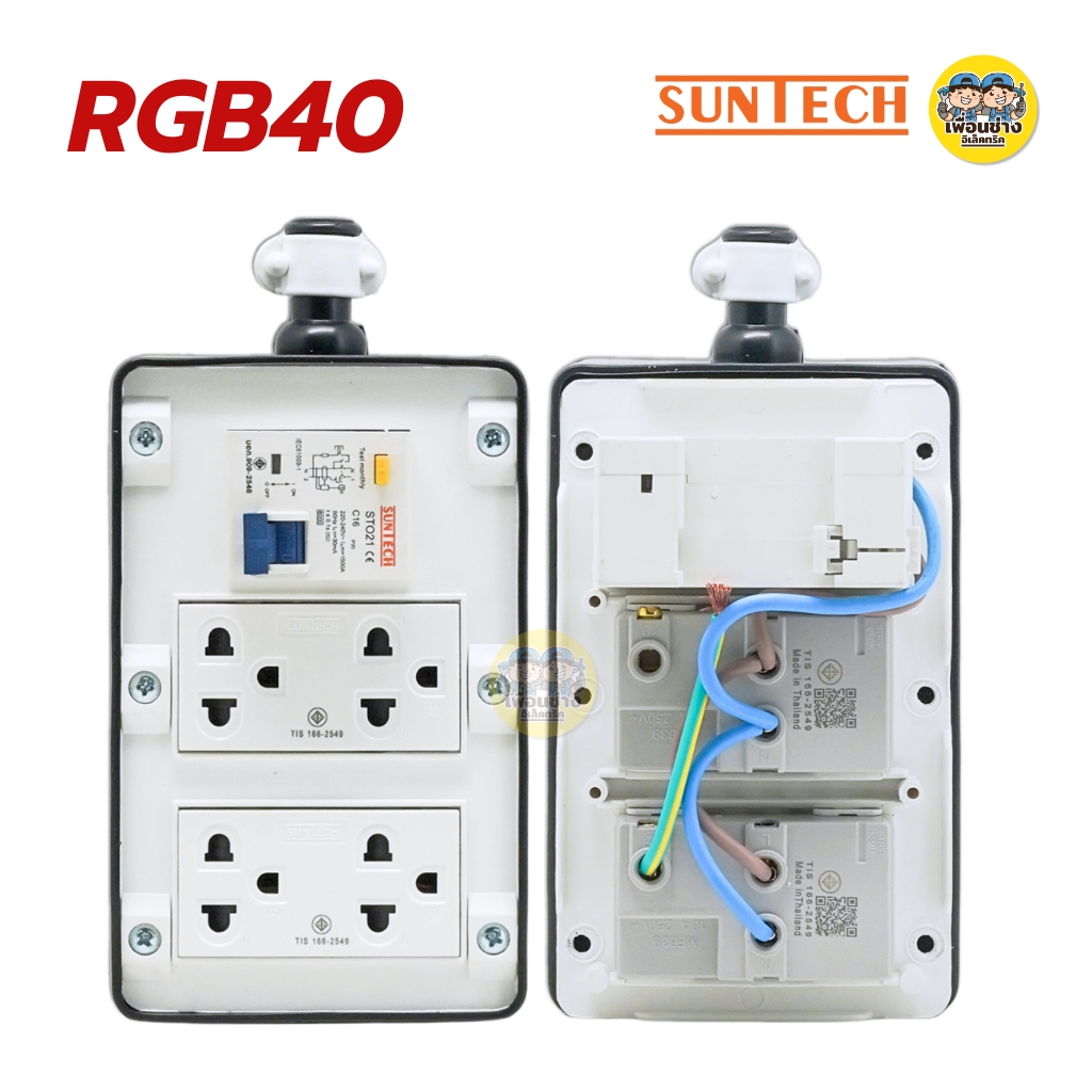 SUNTECH เฉพาะบล็อกยาง PVC รุ่นเบรกเกอร์กันดูด ปลั๊กกราวด์คู่พร้อมเบรกเกอร์ RCBO รองรับ 16A 3500W ปลั๊ก เต้ารับ มอก.