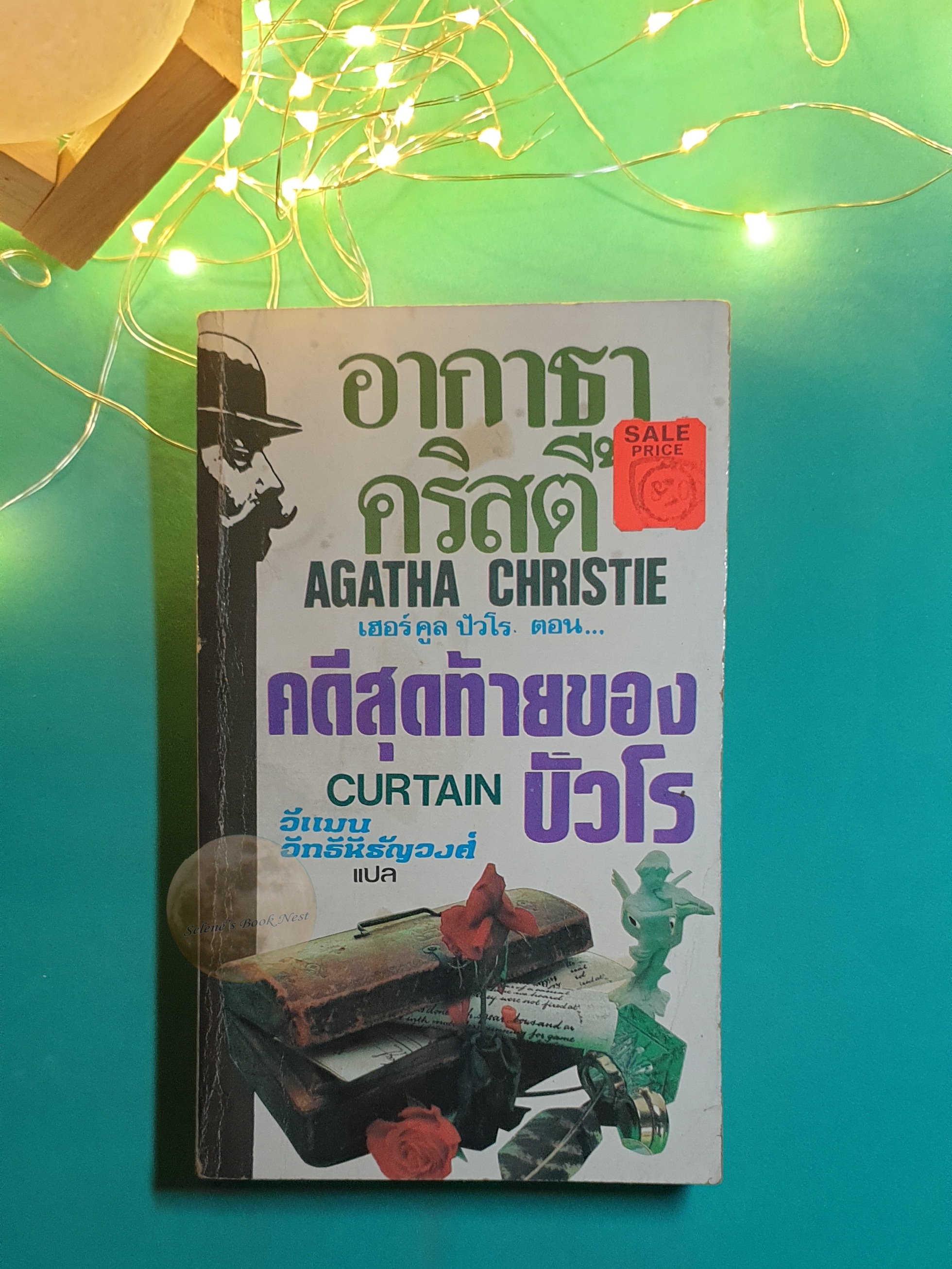 คดีสุดท้ายของปัวโร (Curtain) / Agatha Christie (อกาธา คริสตี้)