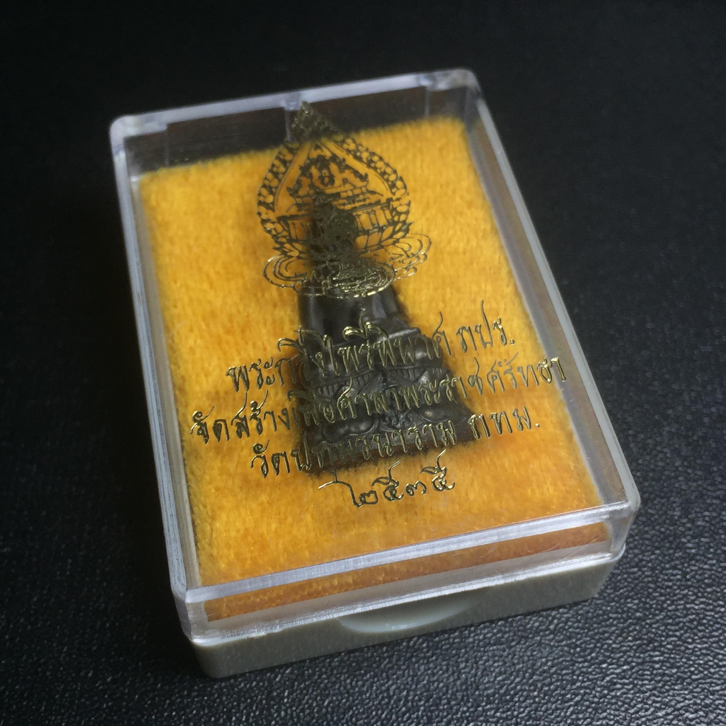 พระกริ่งไพรีพินาศ ภปร. รุ่นแรกของประเทศไทย วัดปทุมวนาราม ปี2535 เนื้อนวโลหะ นิยม งดงามกล่องครบ (ในหลวงรัชกาลที่9เสด็จเททอง)(1ใน3000องค์)หายาก