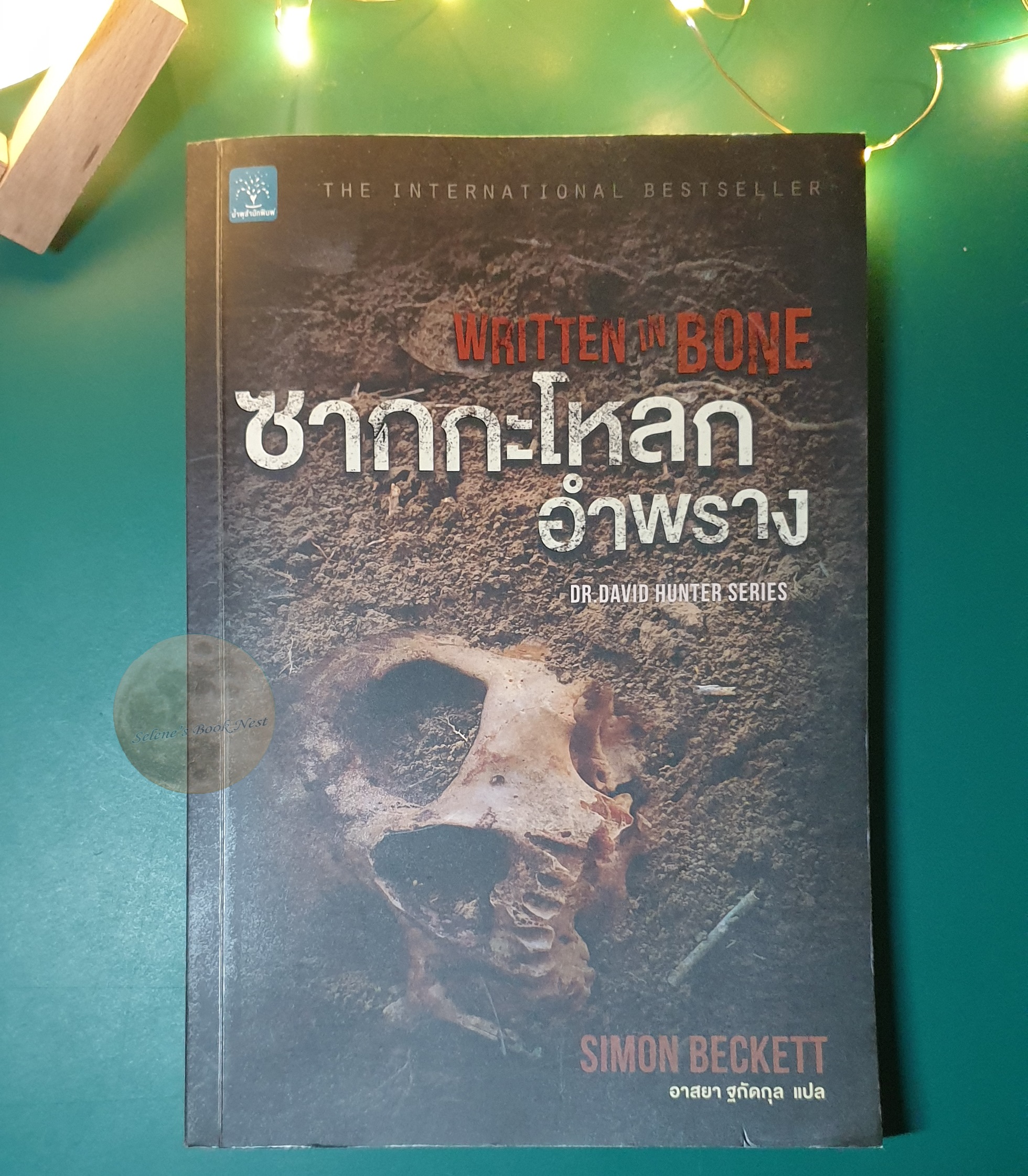 David Hunter #2 ซากกะโหลกอำพราง (Written in Born) / Simon Beckett (ไซมอน เบ็คเกตต์)