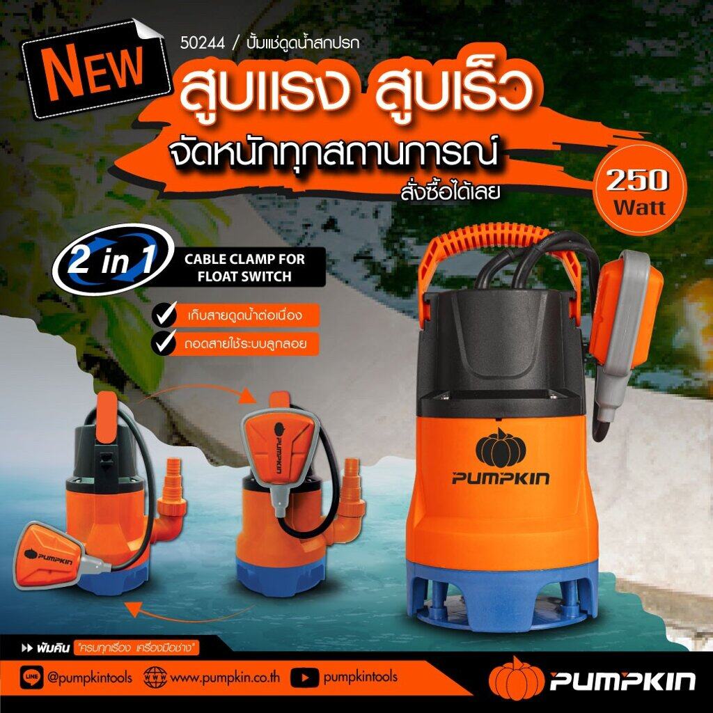 Pumpkin ปั๊มน้ำ ไดโว่ พัมคิน 250W ปั๊มแช่ ดูดน้ำสกปรก ปั๊มดูดน้ำ พร้อมสวิตซ์ลูกลอย 50244 ปั๊มไดโว่