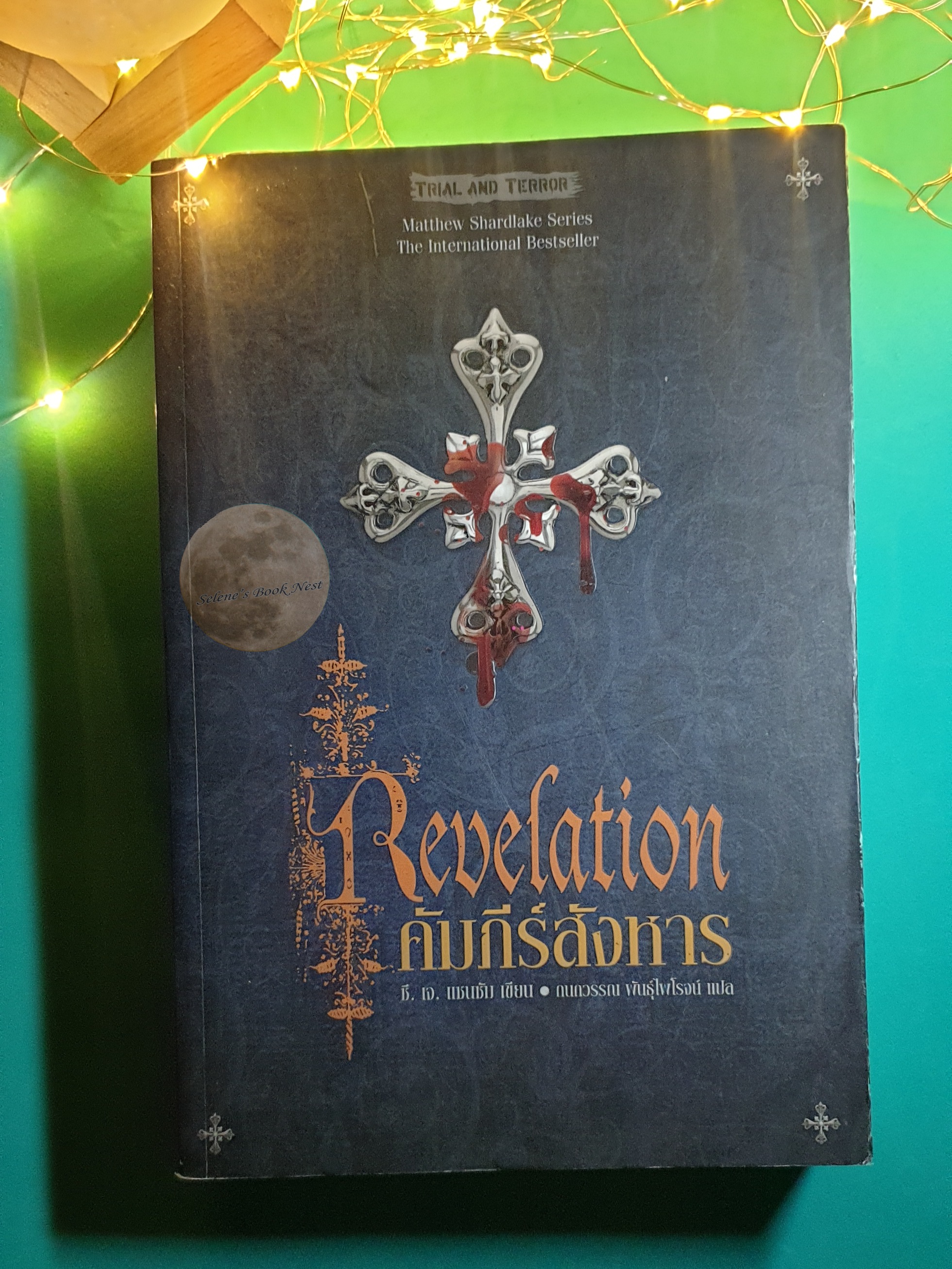 คัมภีร์สังหาร (Revelation) / C.J. Sansom (ซี.เจ. แซนซั่ม)