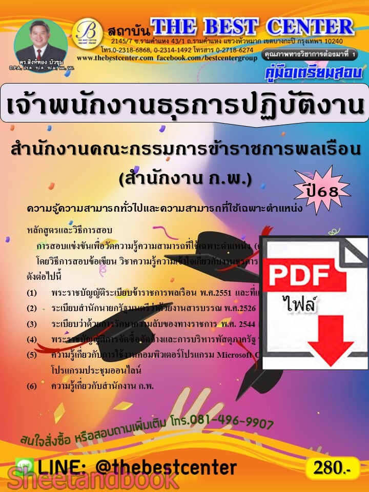 (ไฟล์ดาวโหลด) PDF คู่มือเตรียมสอบ เจ้าพนักงานธุรการปฏิบัติงาน สำนักงานคณะกรรมการข้าราชการพลเรือน (สำนักงาน ก.พ.) ปี68 PKE5622