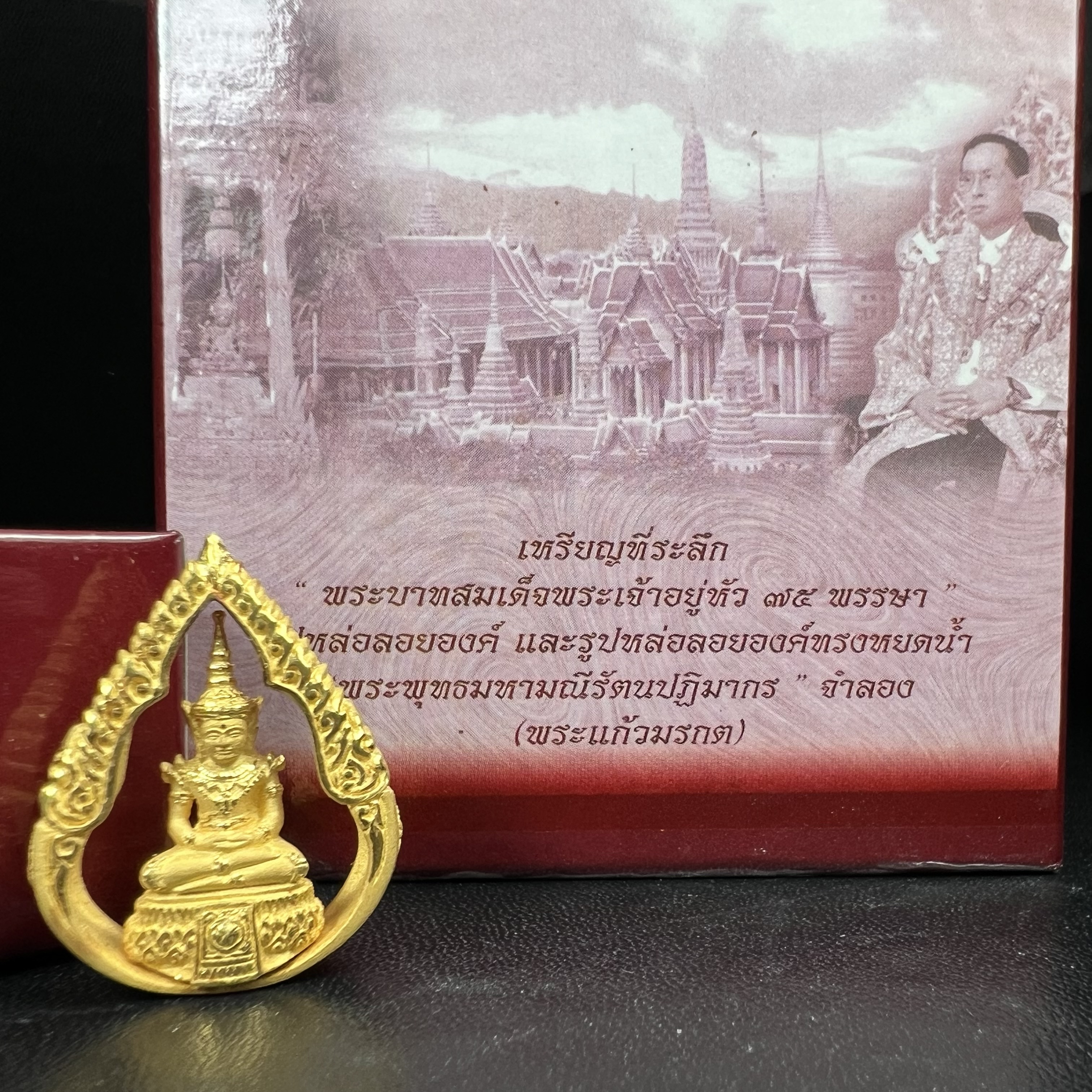 พระแก้วมรกต ภปร.(รุ่นแรก) ปี2545 รุ่นฉลองกรุงรัตนโกสินทร์ครบ 220 ปี พิมพ์ลอยองค์ทรงหยดน้ำ เนื้อทองคำบริสุทธิ์ 96.5%(11 กรัม) ขนาด 18*27 มม. พร้อมกล่องเดิมสวยครบสมบูรณ์(องค์หมายเลข ๙๙)(หมายเลขมงคลเจริญก้าวหน้าในทุกๆด้าน)สุดยอดมงคลแผ่นดินที่ควรเก็บรักษา