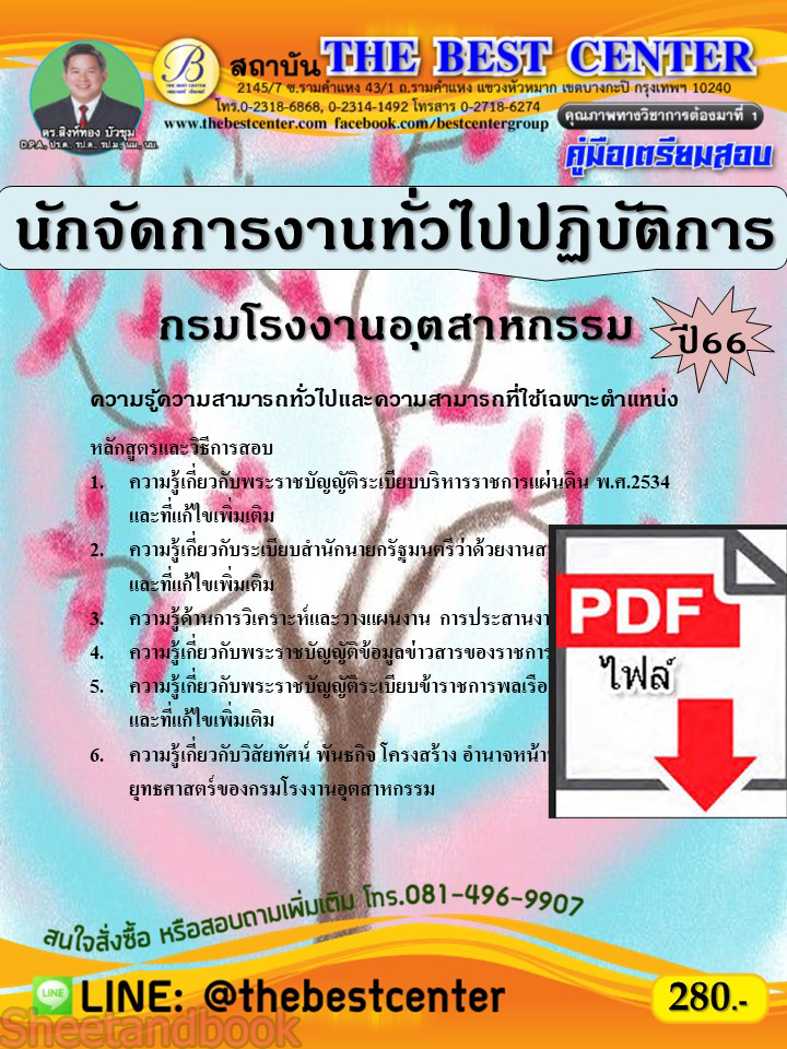 (ไฟล์ดาวโหลด) คู่มือเตรียมสอบ นักจัดการงานทั่วไปปฏิบัติการ กรมโรงงานอุตสาหกรรม ปี66 เนื้อหา+แนวข้อสอบพร้อมเฉลย PKE4421