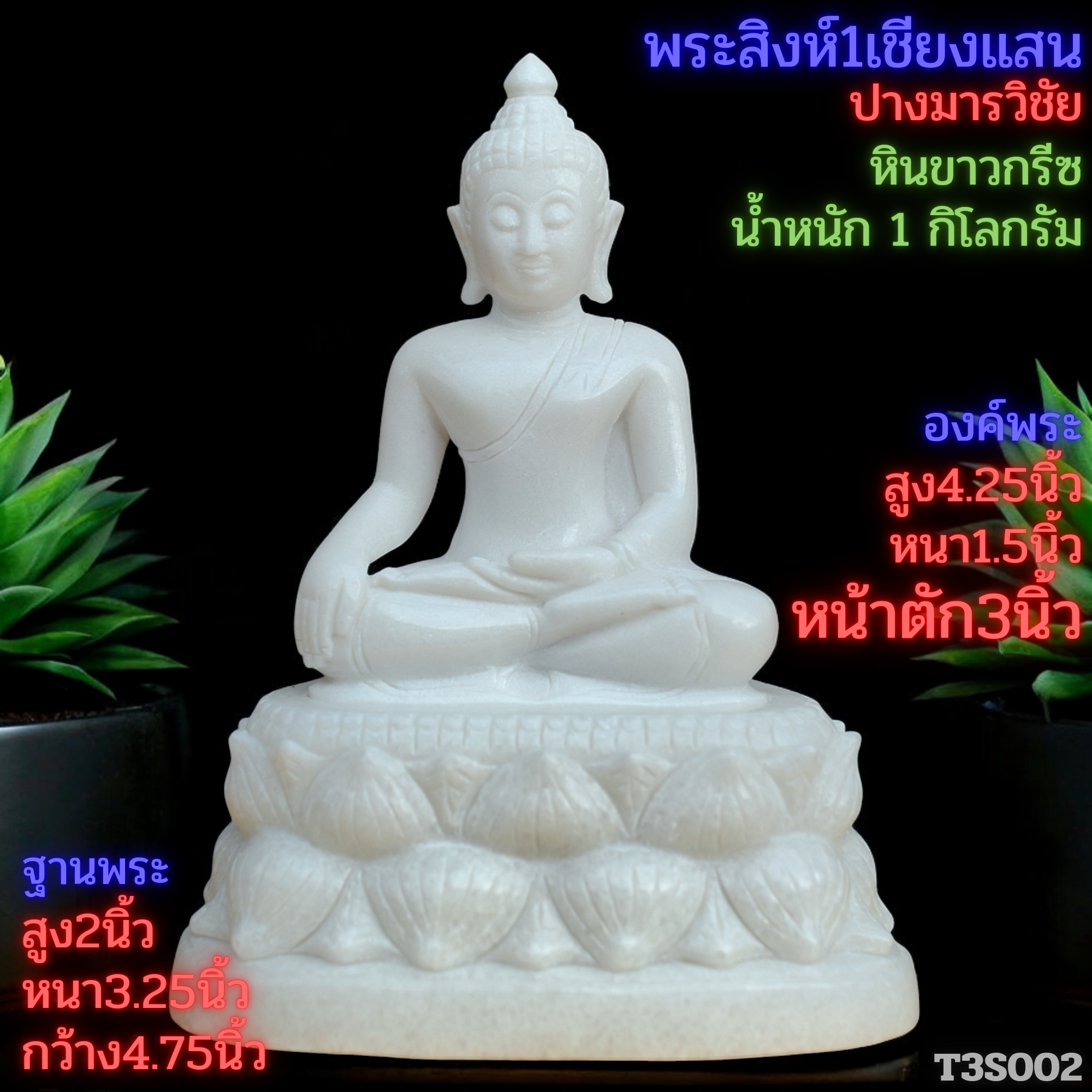 พระสิงห์ปางมารวิชัยหินขาวกรีซ3นิ้วฐานบัวคว่ำบัวหงาย
