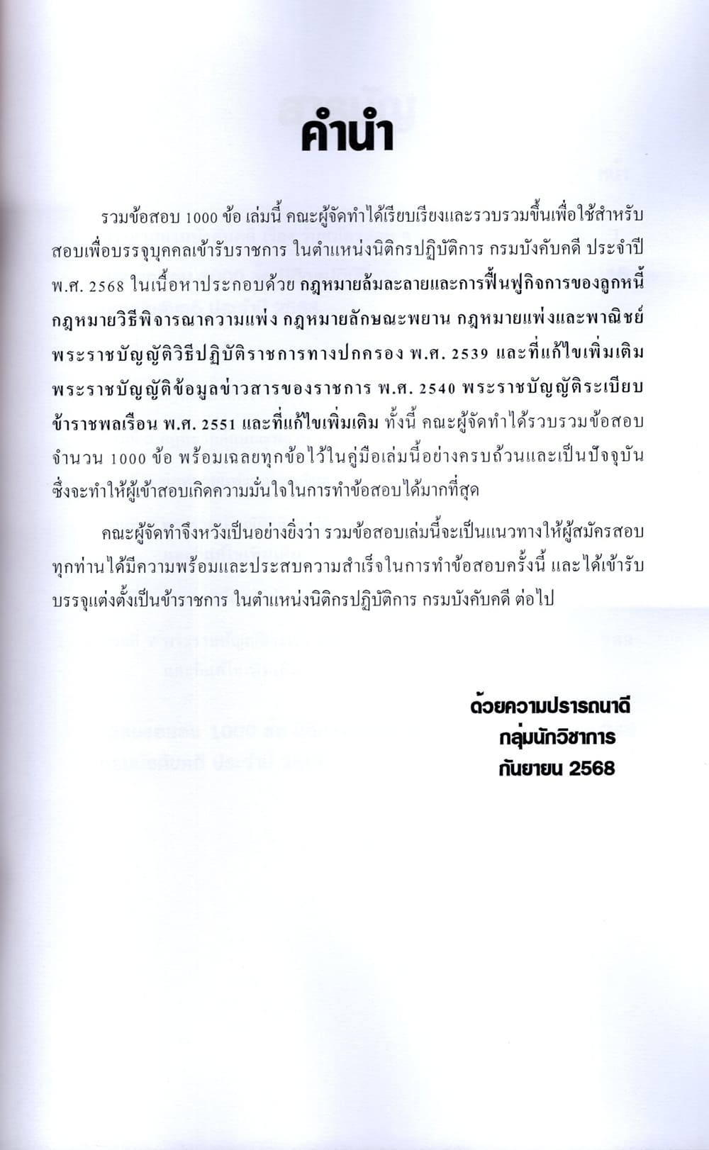 (ปี68-299) รวมข้อสอบ 1000 ข้อ นิติกรปฏิบัติการ กรมบังคับคดี (ภาค ข.) ปี68 KTS0689 sheetandbook