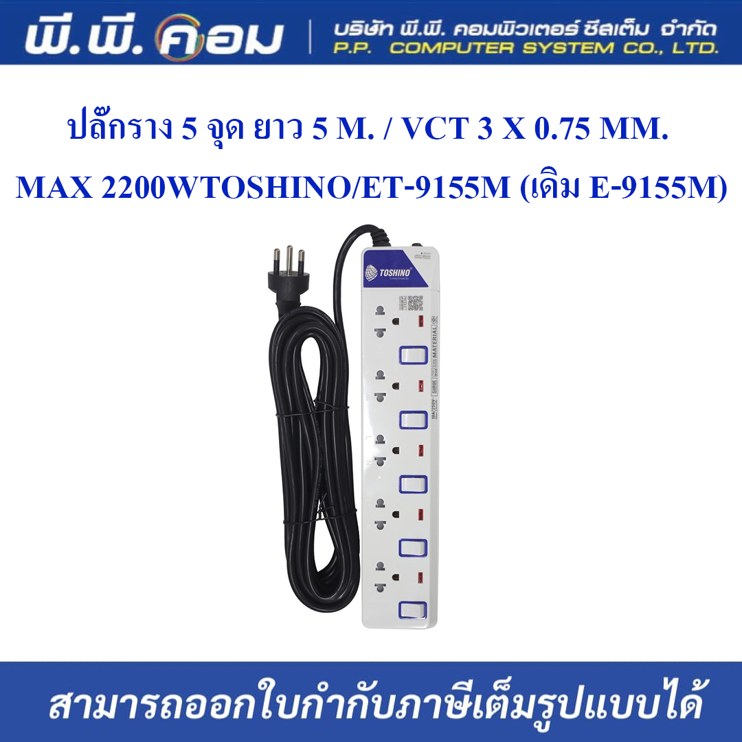 ปลั๊กราง 5 จุด ยาว 5 M. / VCT 3 X 0.75 MM. MAX 2200W ; TOSHINO / ET-9155M (เดิม E-9155M)