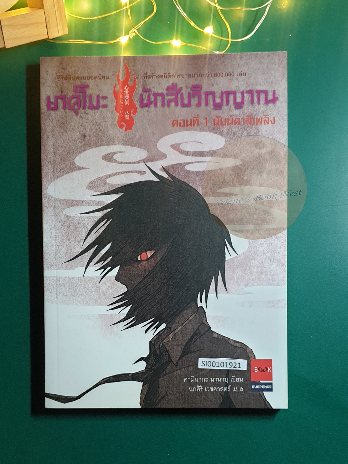 ยาคุโมะ นักสืบวิญญาณ #1 ตอน นัยน์ตาสีเพลิง / Kaminaga Manabu (คามินากะ มานาบุ)
