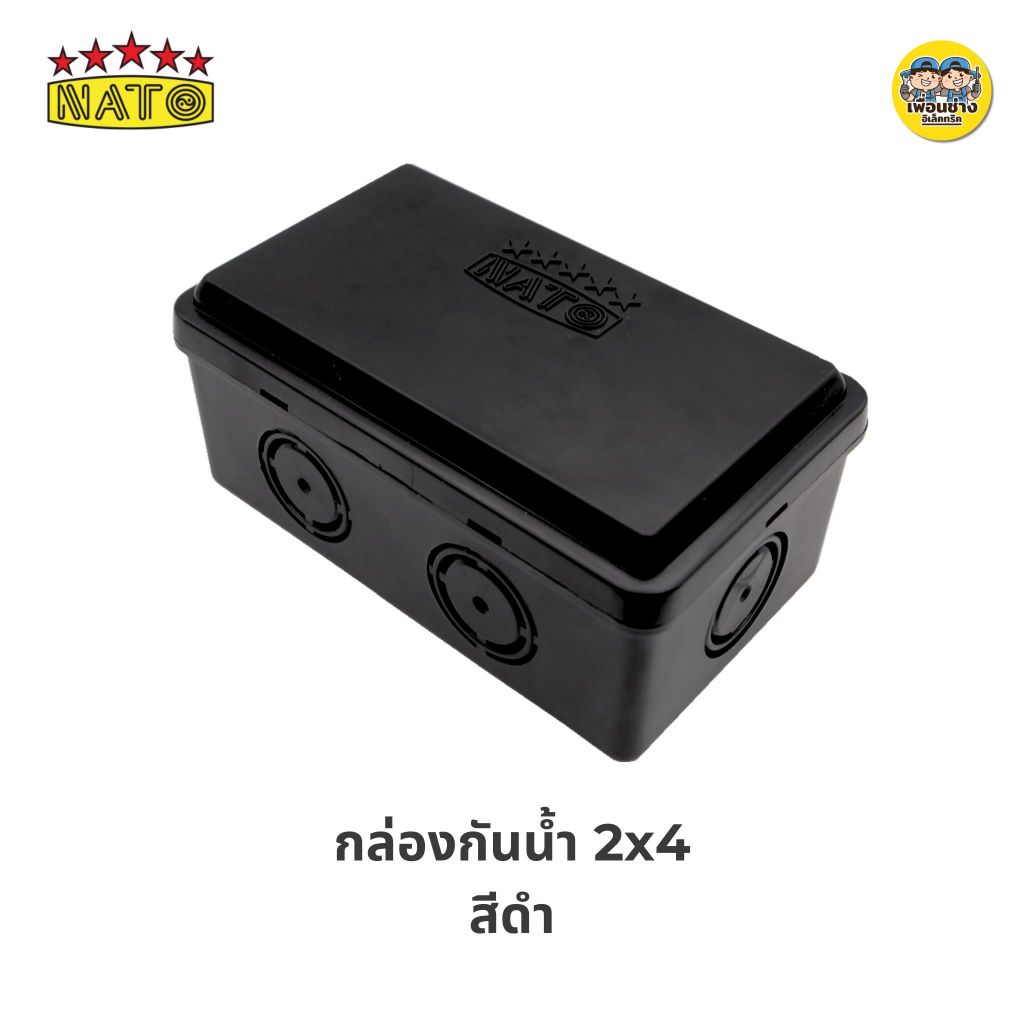 นาโต้ NATO กล่องกันน้ำ 2x4 4x4 สีขาว สีดำ บ็อกกันน้ำ บล็อกกันน้ำ
