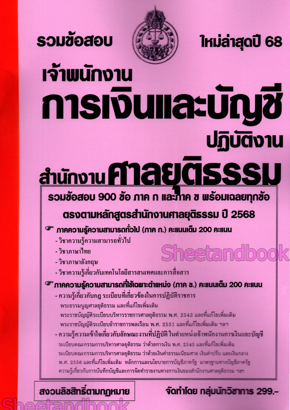 (ปี68) รวมข้อสอบ 900 ข้อ เจ้าพนักงานการเงินและบัญชีปฏบัติงาน สำนักงานศาลยุติธรรม ปี68 KTS0850 sheetandbook