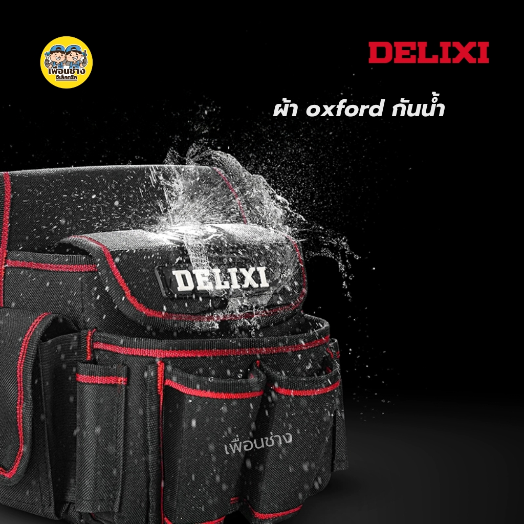 **รุ่น DWHK-2507** DELIXI กระเป๋าเครื่องมือช่างแบบคาดเอว กันน้ำได้ กระเป๋าเก็บเครื่องมือ กล่องเก็บเครื่องมือ เก็บเครื่องมือ