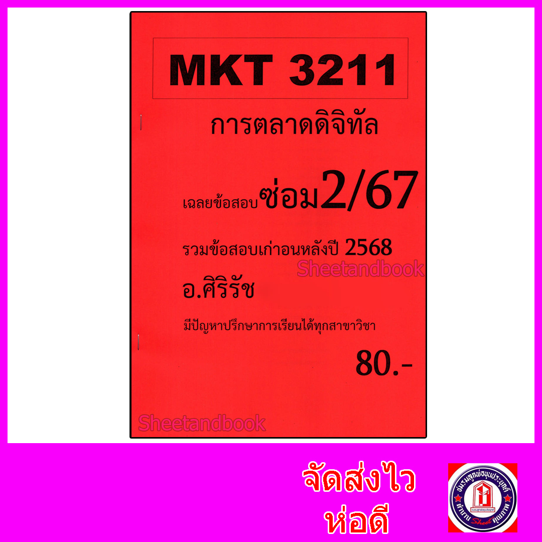 ชีทราม ข้อสอบ MKT3211 การตลาดดิจิทัล (ข้อสอบอัตนัย) Sheetandbook SR0067