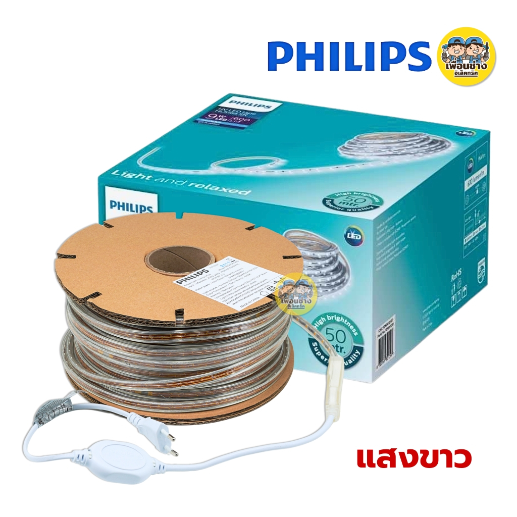 Philips ไฟเส้น HV LED Tape รุ่น HLS168 SR ขนาด 9W ยาว 50 เมตร ไฟติดผนัง ไฟซ่อนฝ้า