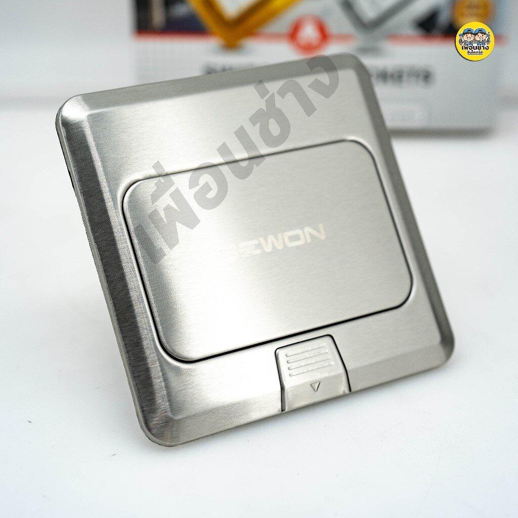 Bewon ป๊อปอัพ ฝังพื้น รุ่น B แบบสปริง พร้อมเต้ารับ กราวน์คู่ ปลั๊กฝังพื้น Floor Socket pop up เต้ารับ ปลั๊ก