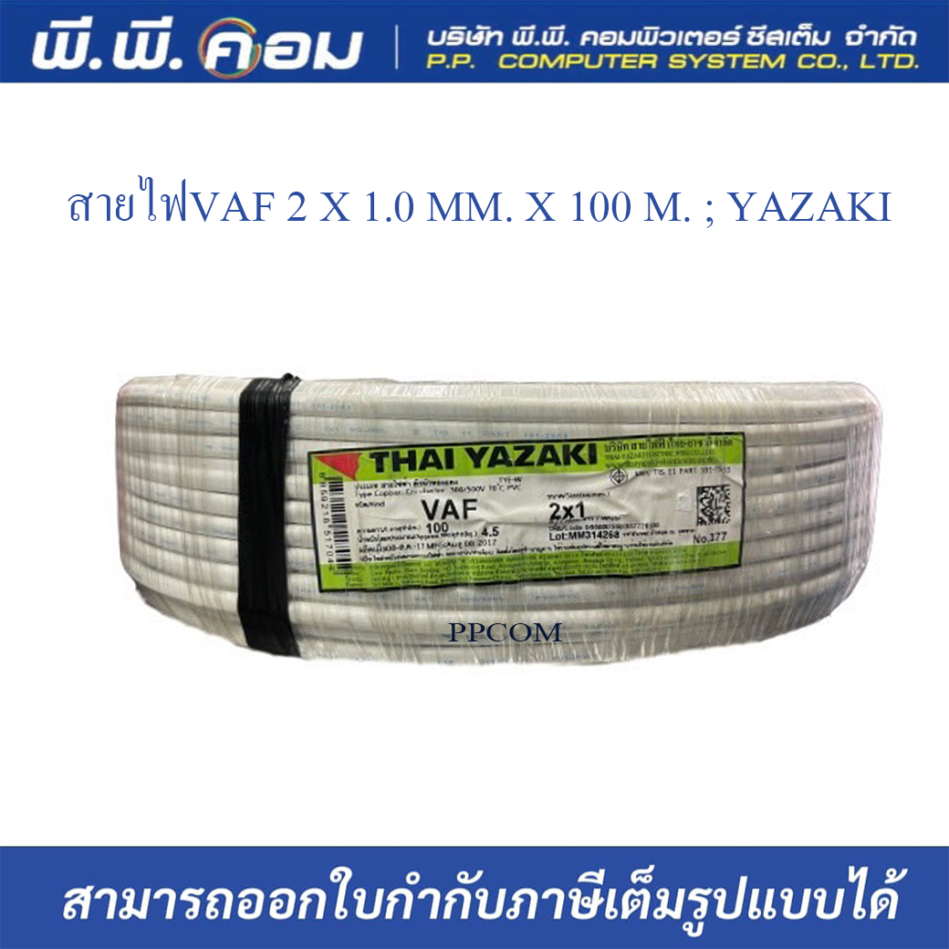สายไฟVAF 2 X 1.0 MM. X 100 M. ; YAZAKI / YA-VAF2X01-RL ยี่ห้อYAZAKI
