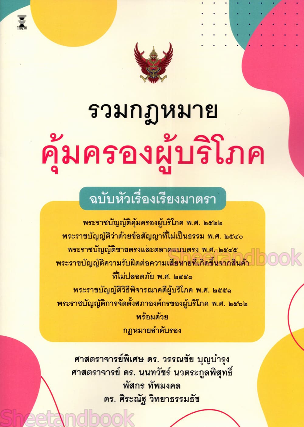 (แถมปก) รวมกฎหมายคุ้มครองผู้บริโภค ฉบับหัวเรื่องเรียงมาตรา วรรณชัย บุญบำรุง,นนทวัชร์ นวตระกูลพิสุทธิ์ TBK1364 sheetandbook