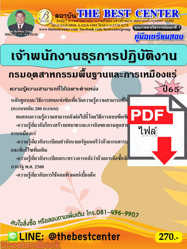 (ไฟล์ดาวโหลด) คู่มือสอบ เจ้าพนักงานธุรการปฏิบัติงาน กรมอุตสาหกรรมพื้นฐานและการเหมืองแร่ ปี 65 Sheetandbook PKE2837