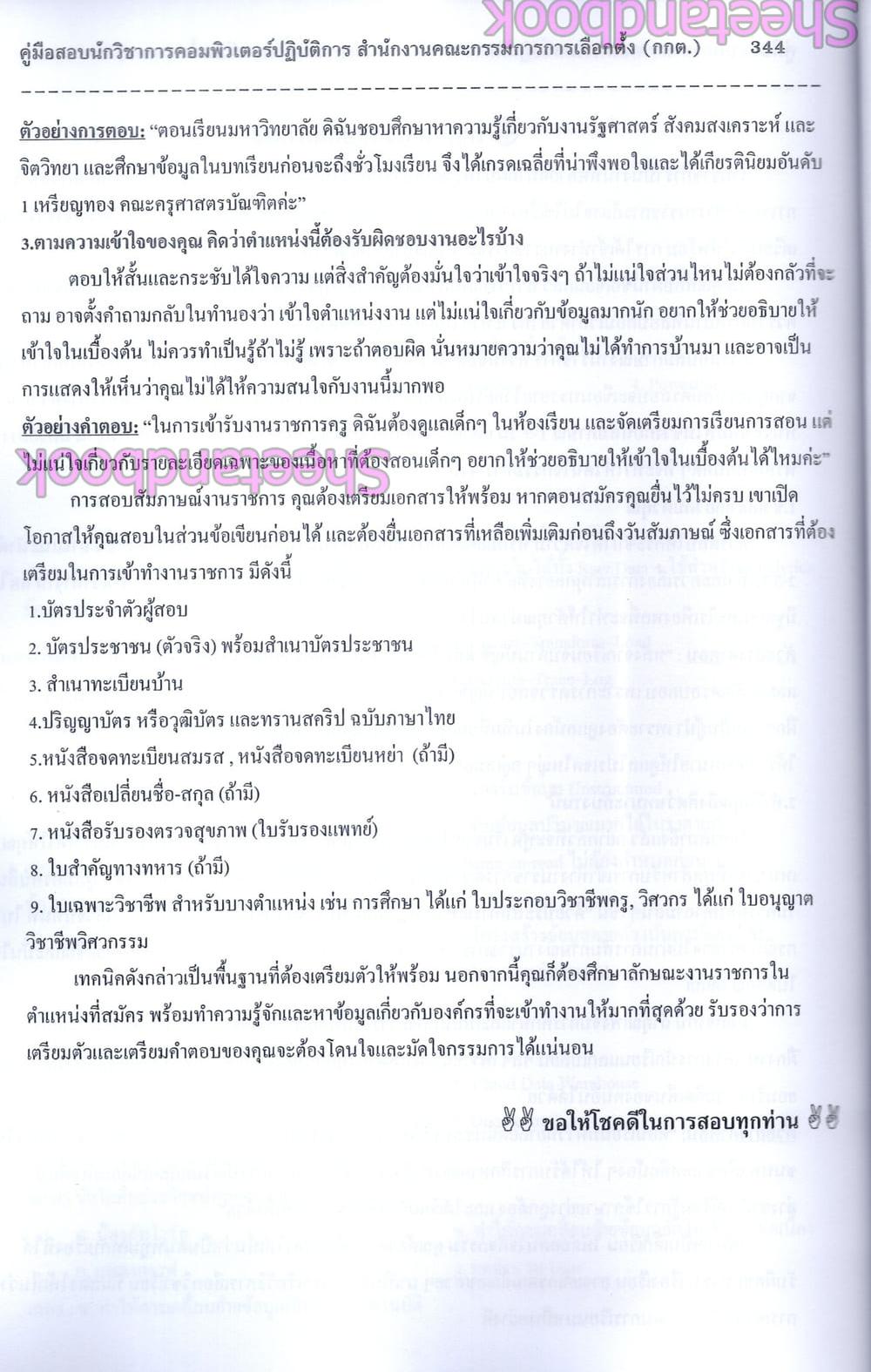 (ปี68) คู่มือเตรียมสอบ นักวิชาการคอมพิวเตอร์ กกต. สำนักงานคณะกรรมการการเลือกตั้ง ปี69 PK2997 sheetandbook