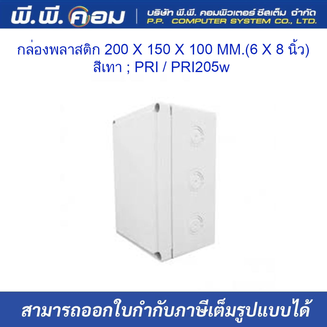กล่องพลาสติก 200 X 150 X 100 MM.(6 X 8 นิ้ว) สีขาว ; PRI