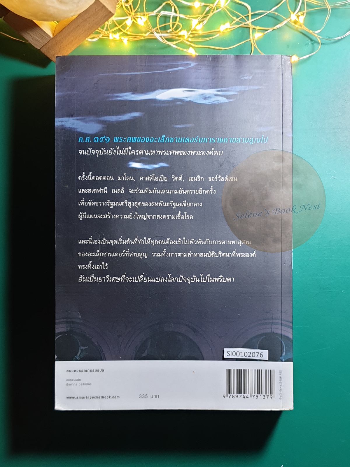 ล่าสุสานอะเล็กซานเดอร์ (The Venetian Betrayal) / Steve Berry (สตีฟ เบอร์รี)