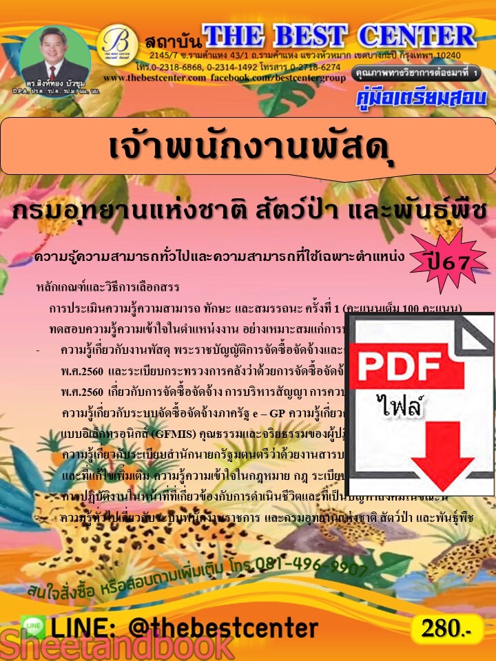 (ไฟล์ดาวโหลด) PDF เจ้าพนักงานพัสดุ (พนักงานราชการทั่วไป) กรมอุทยานแห่งชาติ สัตว์ป่า และพันธุ์พืช ปี67 PKE4739