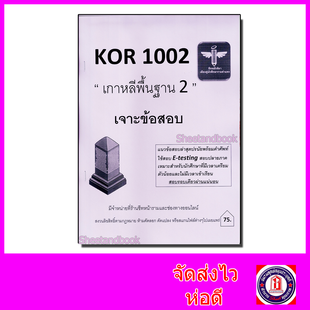 ชีทราม เจาะข้อสอบ KOR1002 เกาหลีพื้นฐาน 2 Sheetandbook LSR0033