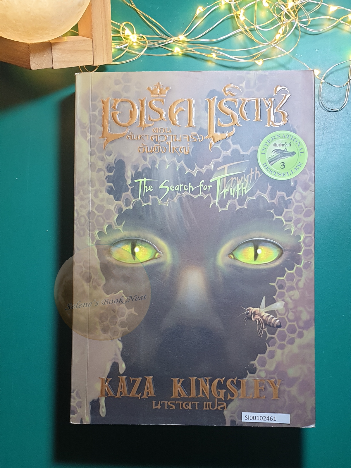 Erec Rex (เอเร็ค เร็กซ์) #3 ตอน ค้นหาความจริงอันยิ่งใหญ่ (The Search for Truth) / Kaza Kingsley (แคซา คิงสลีย์)