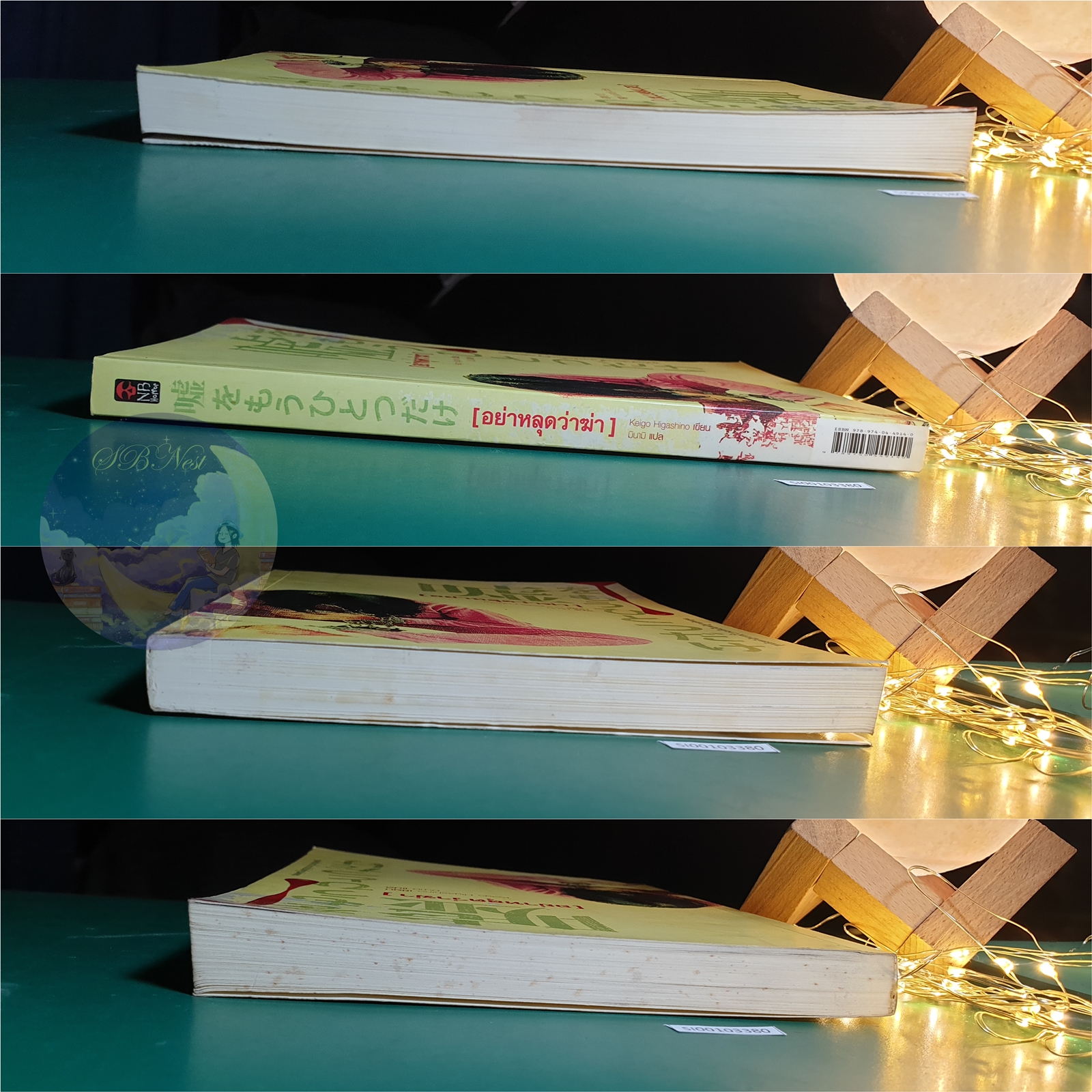 อย่าหลุดว่าฆ่า / Higashino Keigo (ฮิงาชิโนะ เคโงะ)