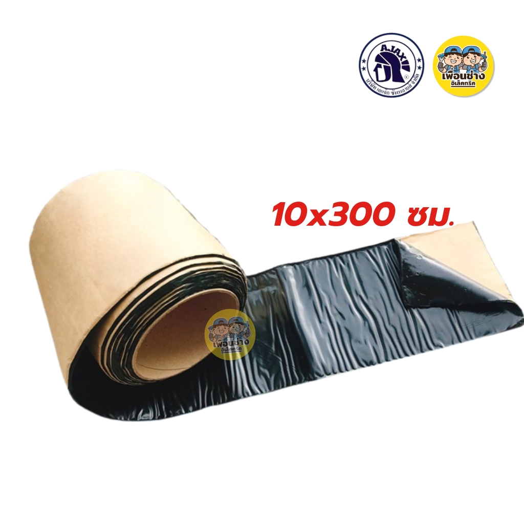 แผ่นปิดรอยต่อยางสังเคราะห์ ยี่ห้อ AJAX กาวเหนียวยึดเกาะได้ดี แผ่นปิดรอยต่อ ขนาด 10 x 300 ซม. 1 ม้วน แผ่นปิดรอยต่อทาสีทับได้ ป้องกันรังสี UV แผ่นปิด