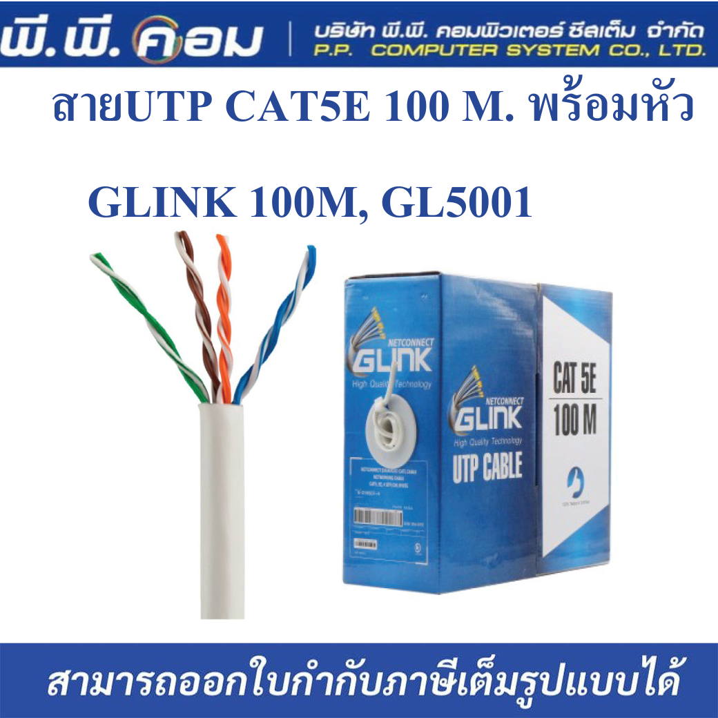 สายUTP CAT5E 100 M. ; GLINK / 6-219507-4-100M, GL5001