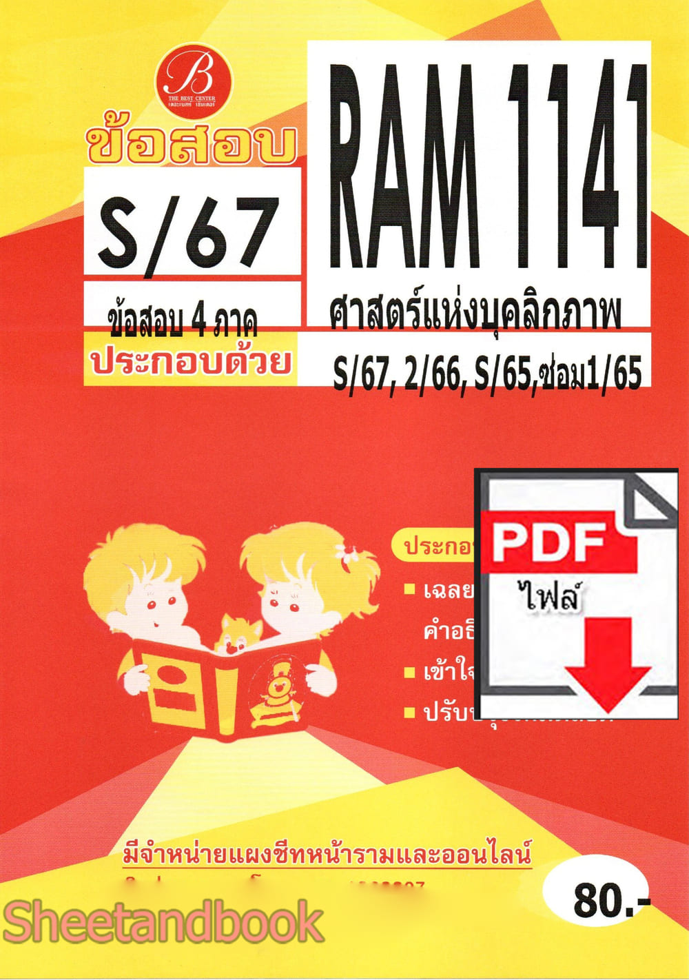 (ไฟล์ดาวโหลด) ชีทราม ข้อสอบ RAM1141 ศาสตร์แห่งบุคลิกภาพ Sheetandbook PKES0252