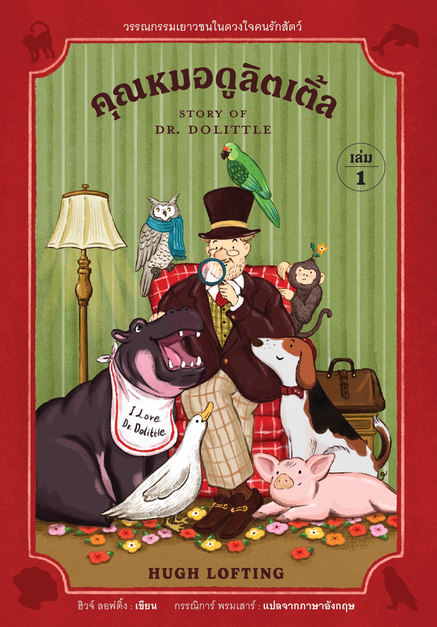 คุณหมอดูลิตเติ้ล (เล่ม 1)