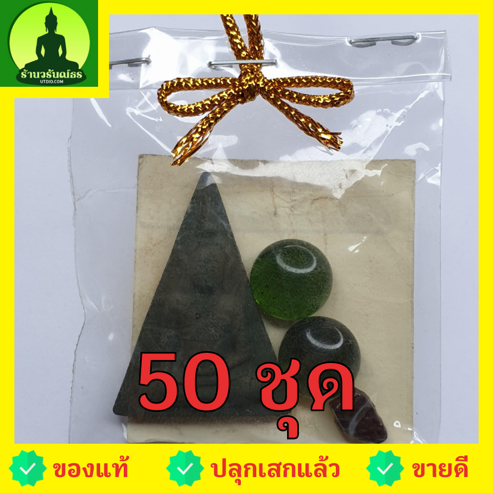 ของชำร่วย พระของชำร่วย พระนางพญา 50 ชุด สีเขียว รุ่น มวลสารของขลัง 9 ชนิด ของชำร่วยงานแต่ง ของชำร่วยของที่ระลึก ของชำร่วยงานแต่งงาน ของชำร่วยสวยๆ ของชำร่วยยกโหล10-100ชิ้น พระนางพญาจี้ พระนางพญาแท้ พระแท้ ปลุกเสกแล้ว
