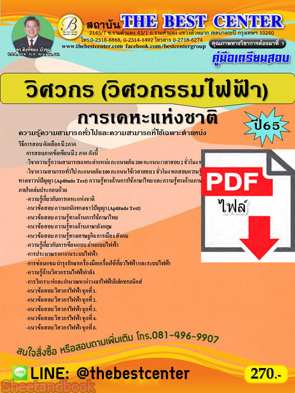 (ไฟล์ดาวโหลด) คู่มือเตรียมสอบ วิศวกร (วิศวกรรมไฟฟ้า) การเคหะแห่งชาติ ปี 65 Sheetandbook PKE2919