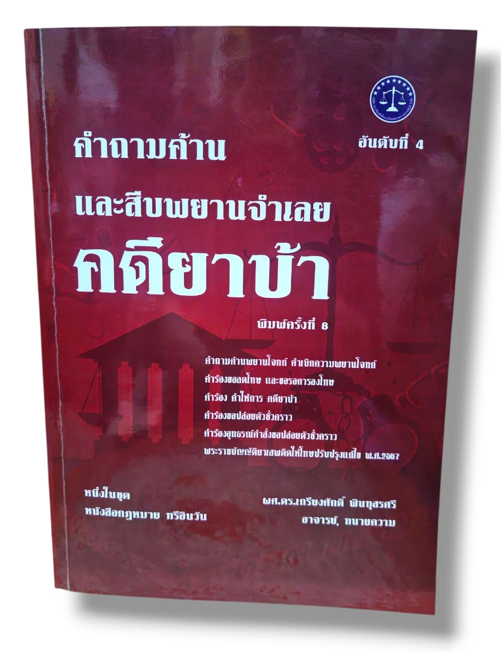 (แถมปกใส) คำถามค้าน และสืบพยานจำเลย คดียาบ้า พิมพ์ครั้งที่ 8 เกรียงศักดิ์ พินทุสรศรี TBK0831 sheetandbook ALX
