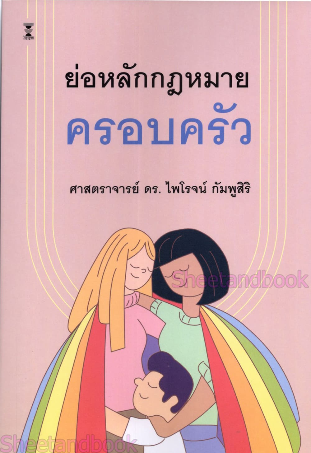 (แถมปกใส) ย่อหลักกฎหมายครอบครัว พิมพ์ครั้งที่ 23 ศาสตราจารย์ ดร.ไพโรจน์ กัมพูสิริ TBK0911 sheetandbook