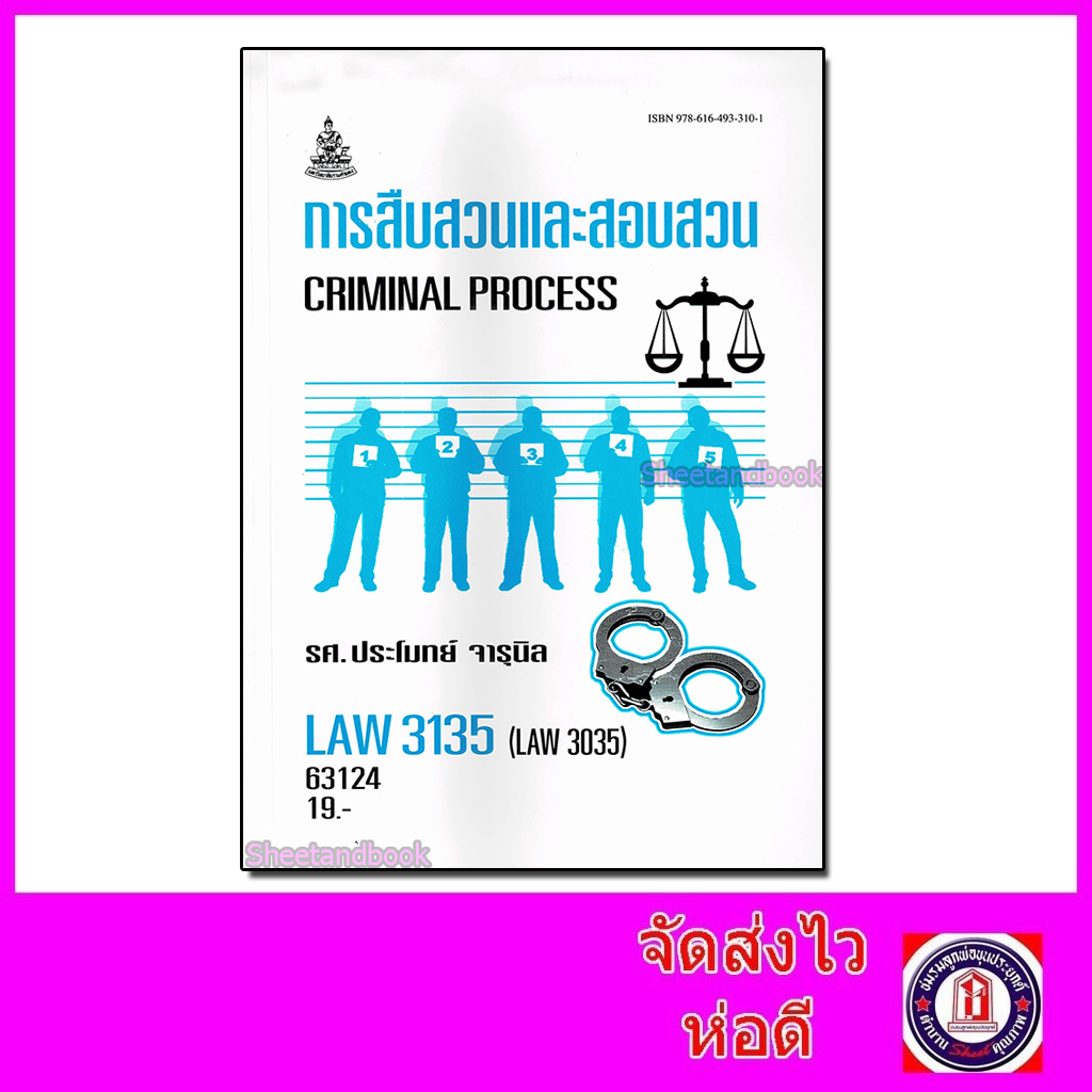 หนังสือเรียนม.ราม LAW3135 (LAW3035) การสืบสวนและสอบสวน ตำราเรียนราม 63124 Sheetandbook SRU0028