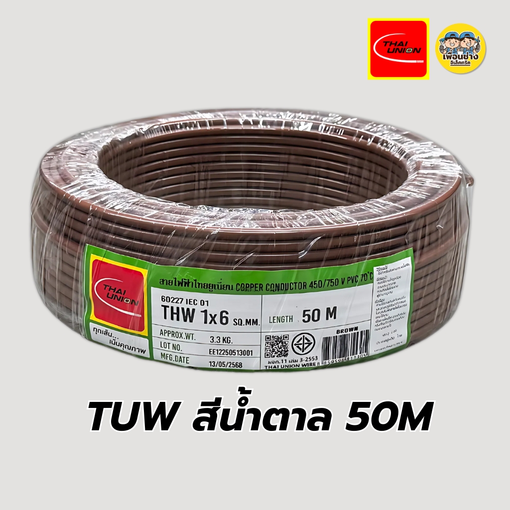 Thai Union สายไฟ THW 1x6 ขด 50 / 100 เมตร IEC01 สายเดี่ยว สายทองแดง มีมอก. 1*6 สายแข็ง