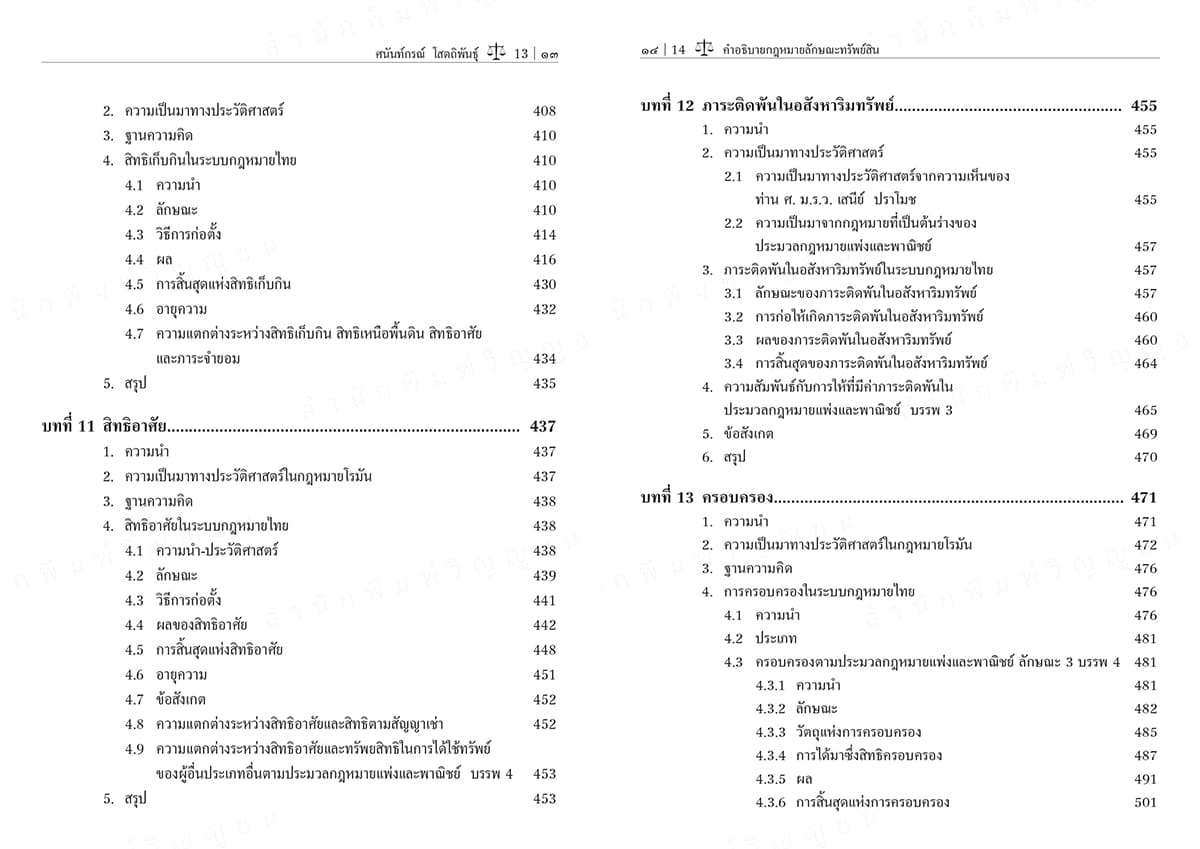 (แถมปกใส) คำอธิบายกฎหมายลักษณะทรัพย์สิน พิมพ์ครั้งที่ 2 ศนันท์กรณ์ โสตถิพันธุ์ TBK1024 sheetandbook