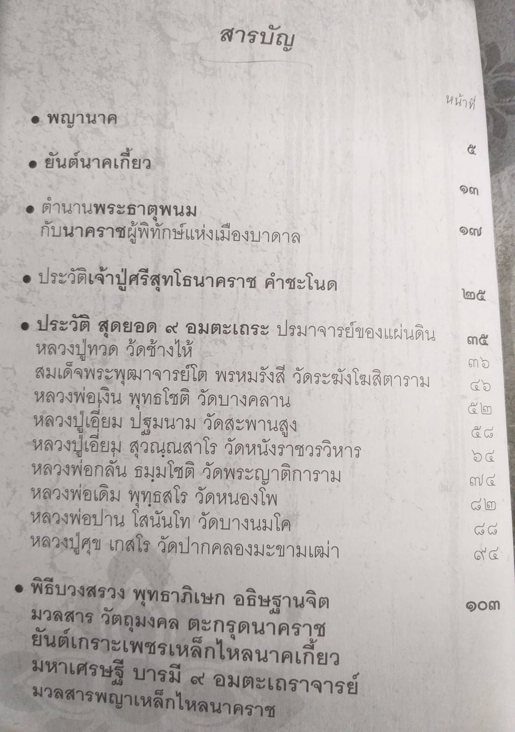 หนังสือ ตะกรุดนาคราชยันต์เกราะเพชรเหล็กไหลนาคเกี้ยวมหาเศรษฐีบารมี 9 อมตะเถราจารย์