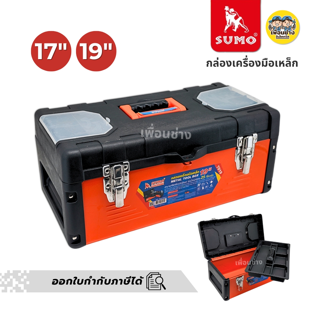 SUMO กล่องเครื่องมือเหล็ก 17 นิ้ว 19 นิ้ว กล่องเครื่องมือ ที่เก็บเครื่องมือ กล่องเครื่องมือช่าง