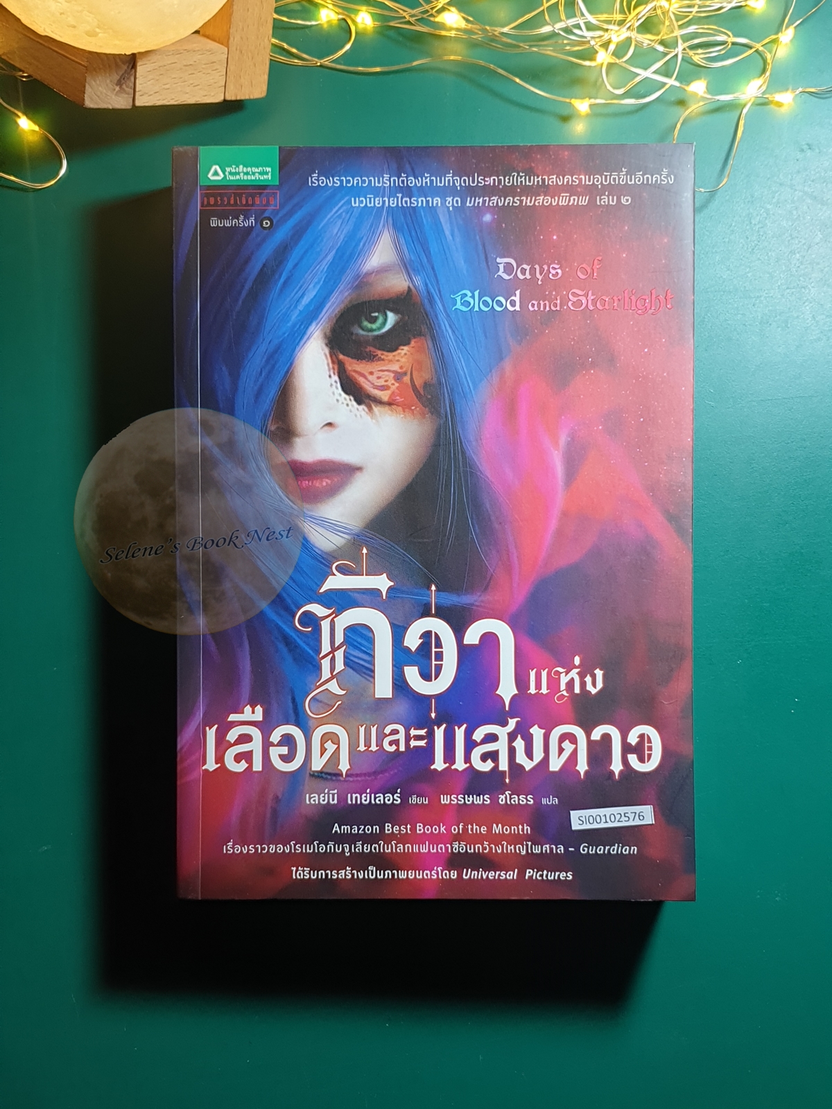 Daughter of Smoke & Bone #2 ทิวาแห่งเลือดและแสงดาว (Days of Blood and Starlight) / Laini Taylor (เลย์นี เทย์เลอร์)