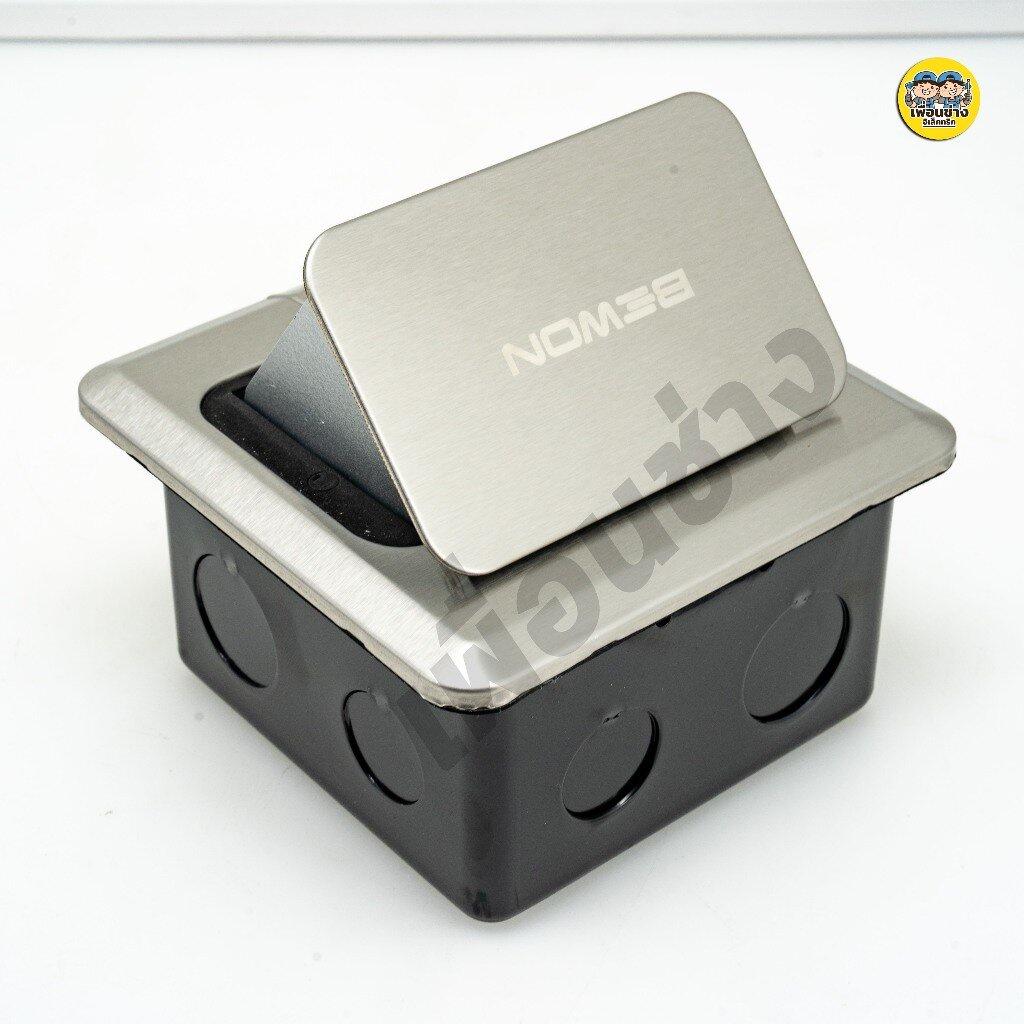 Bewon ป๊อปอัพ ฝังพื้น รุ่น B แบบสปริง พร้อมเต้ารับ กราวน์คู่ ปลั๊กฝังพื้น Floor Socket pop up เต้ารับ ปลั๊ก