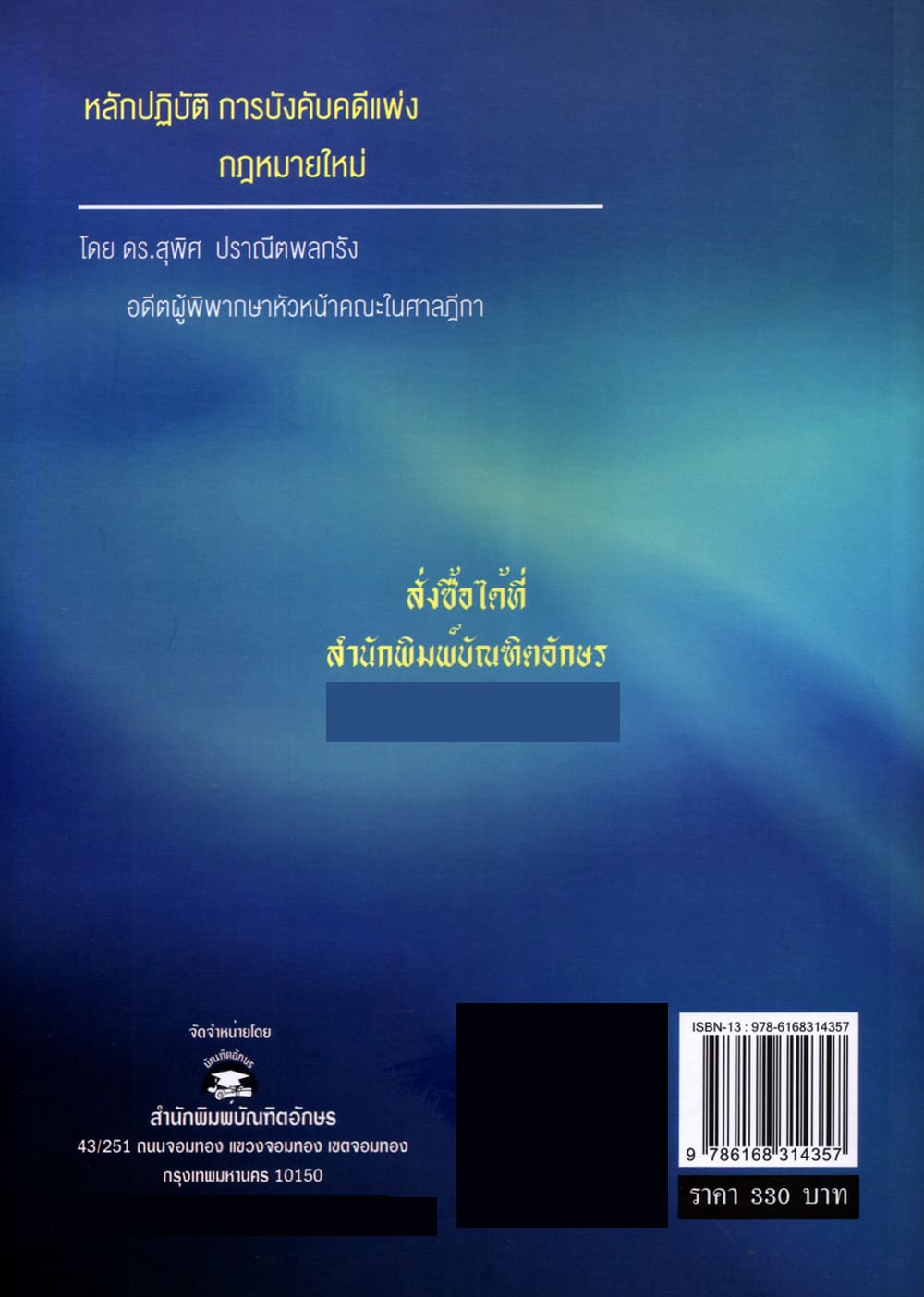 (แถมปก) หลักปฏิบัติ การบังคับคดีแพ่ง กฎหมายใหม่ พิมพ์ครั้งที่ 2 สุพิศ ปราณีตพลกรัง TBK1358 sheetandbook ALX